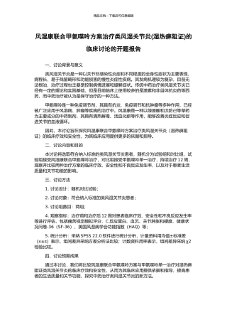 风湿康联合甲氨喋呤方案治疗类风湿关节炎的临床研究的开题报告