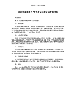 风湿性疾病病人PPD皮试的意义的开题报告