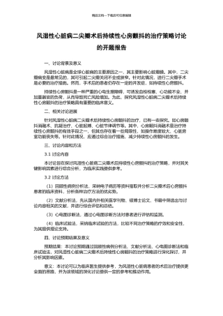 风湿性心脏病二尖瓣术后持续性心房颤动的治疗策略研究的开题报告