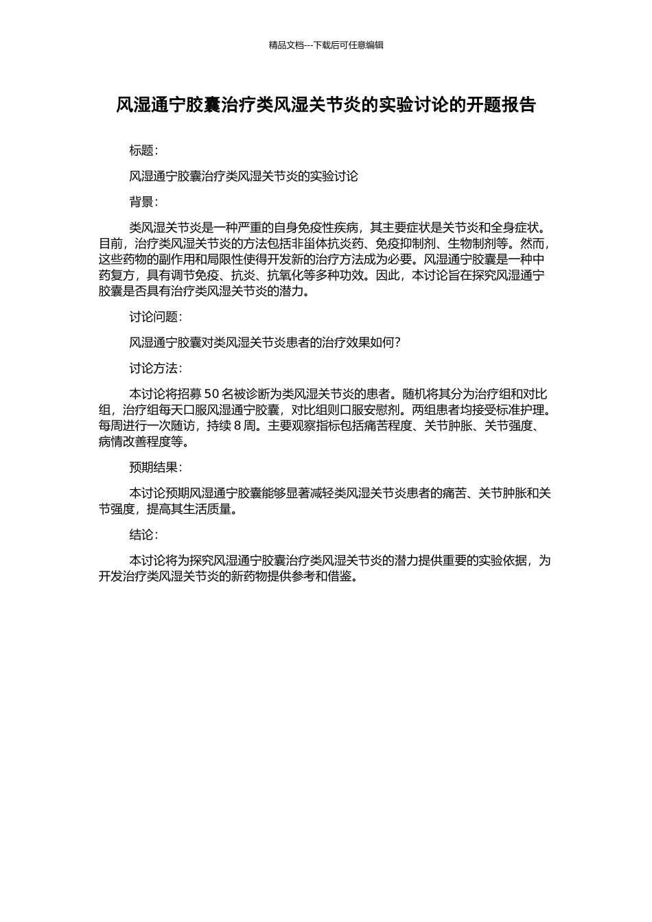 风湿通宁胶囊治疗类风湿关节炎的实验研究的开题报告_第1页