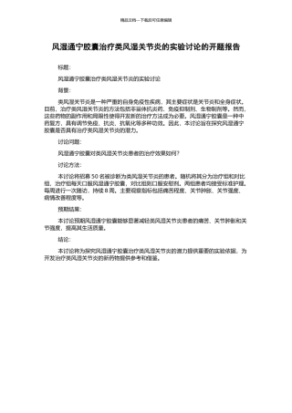 风湿通宁胶囊治疗类风湿关节炎的实验研究的开题报告