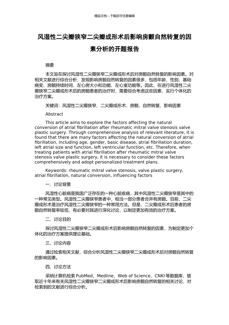 风湿性二尖瓣狭窄二尖瓣成形术后影响房颤自然转复的因素分析的开题报告_第1页