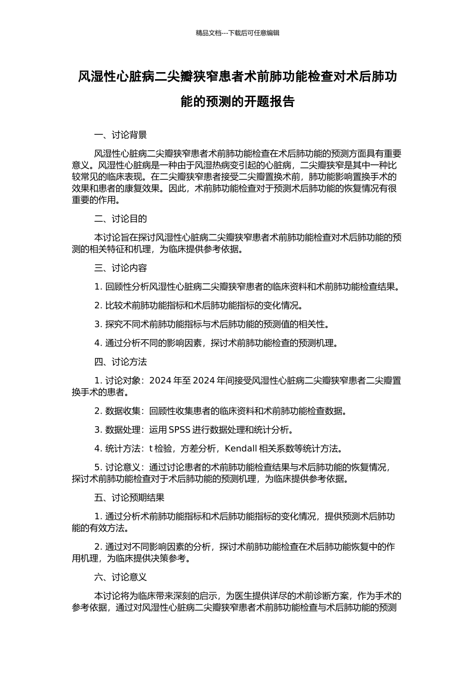 风湿性心脏病二尖瓣狭窄患者术前肺功能检查对术后肺功能的预测的开题报告_第1页