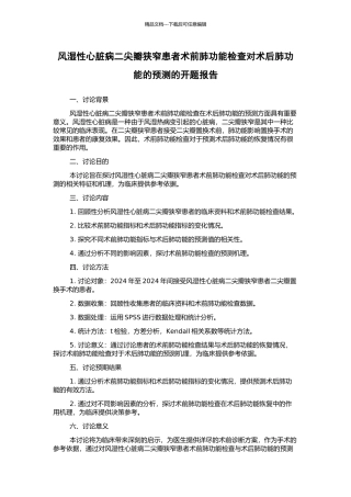 风湿性心脏病二尖瓣狭窄患者术前肺功能检查对术后肺功能的预测的开题报告