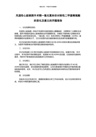 风湿性心脏病围手术期一氧化氮和非对称性二甲基精氨酸的变化及意义的开题报告