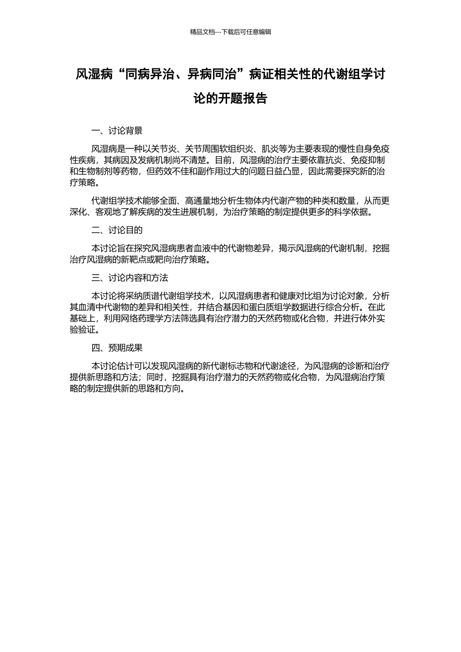 风湿病“同病异治、异病同治”病证相关性的代谢组学研究的开题报告_第1页