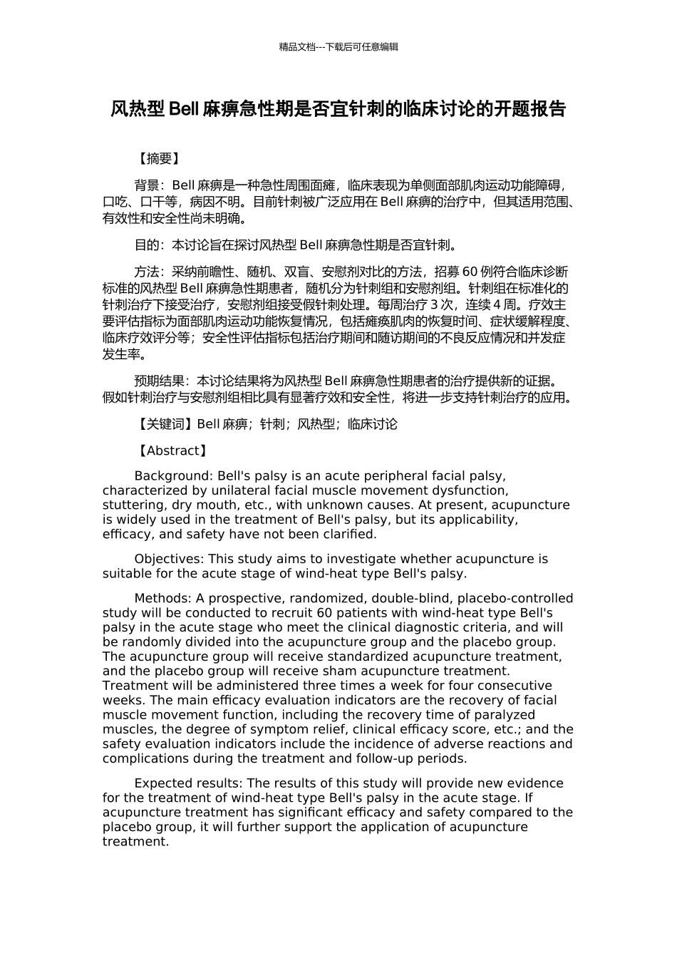 风热型Bell麻痹急性期是否宜针刺的临床研究的开题报告_第1页