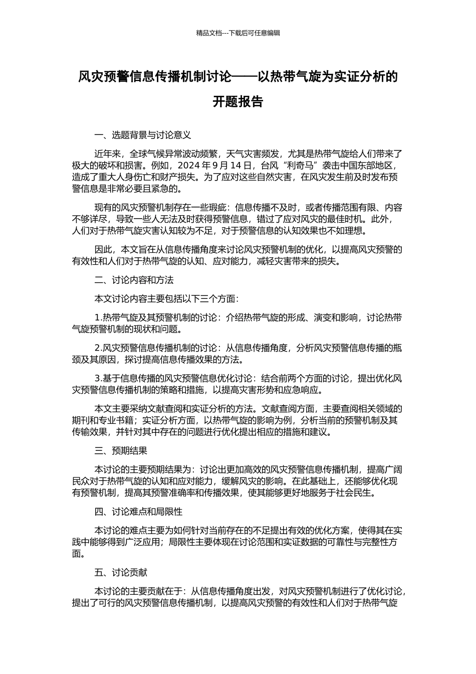 风灾预警信息传播机制研究——以热带气旋为实证分析的开题报告_第1页