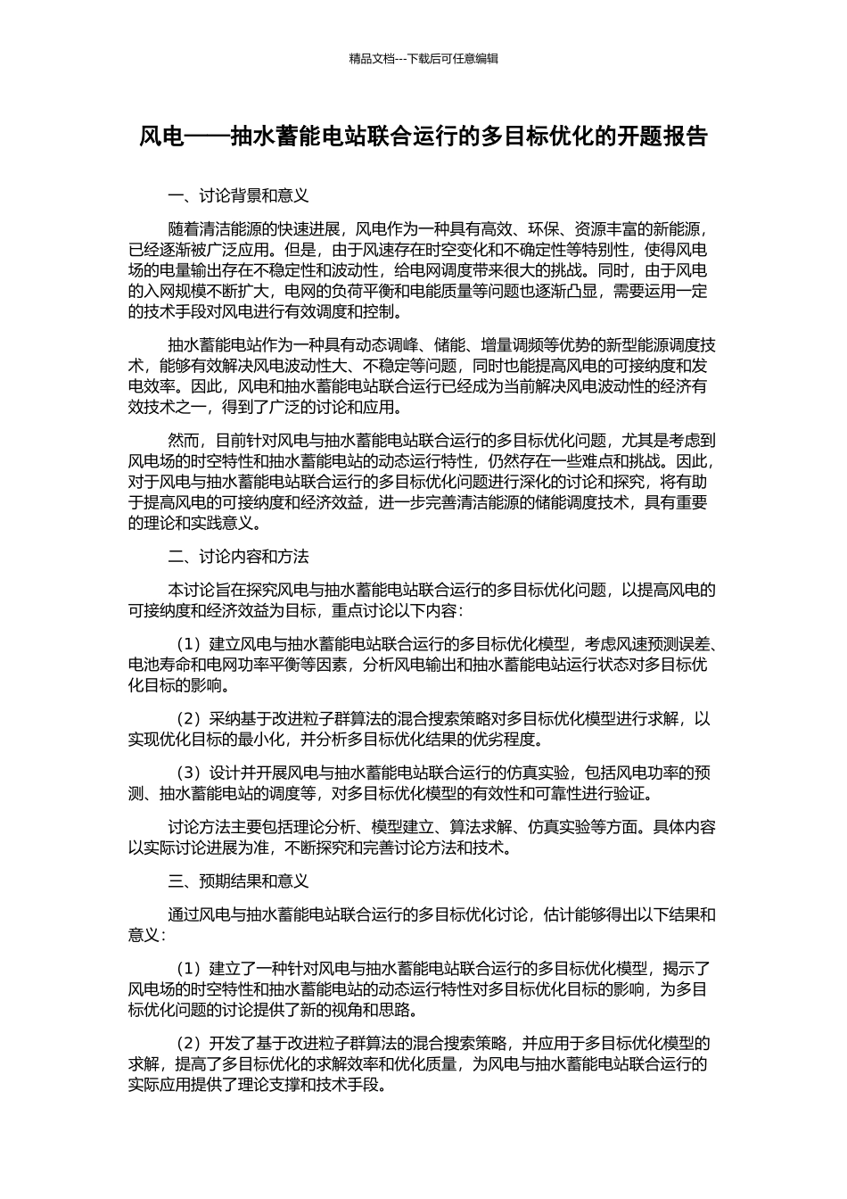风电——抽水蓄能电站联合运行的多目标优化的开题报告_第1页