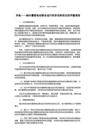 风电——抽水蓄能电站联合运行的多目标优化的开题报告