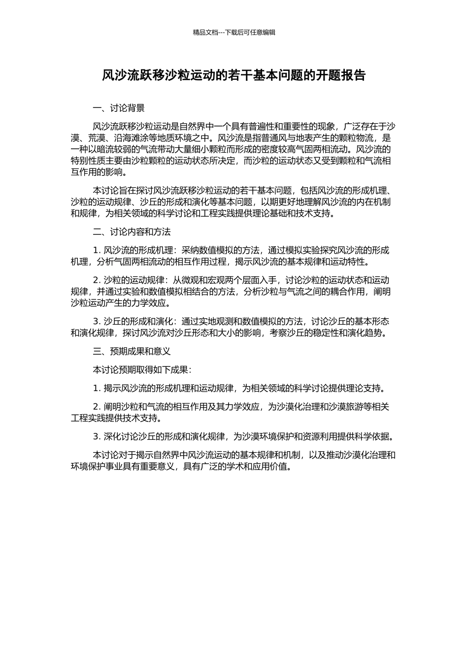 风沙流跃移沙粒运动的若干基本问题的开题报告_第1页