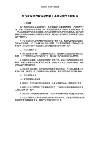 风沙流跃移沙粒运动的若干基本问题的开题报告