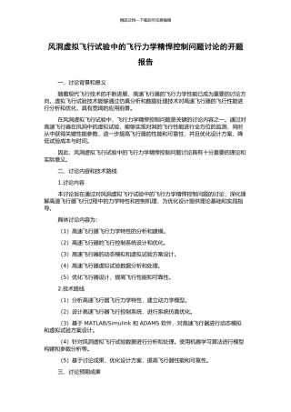 风洞虚拟飞行试验中的飞行力学精悍控制问题研究的开题报告