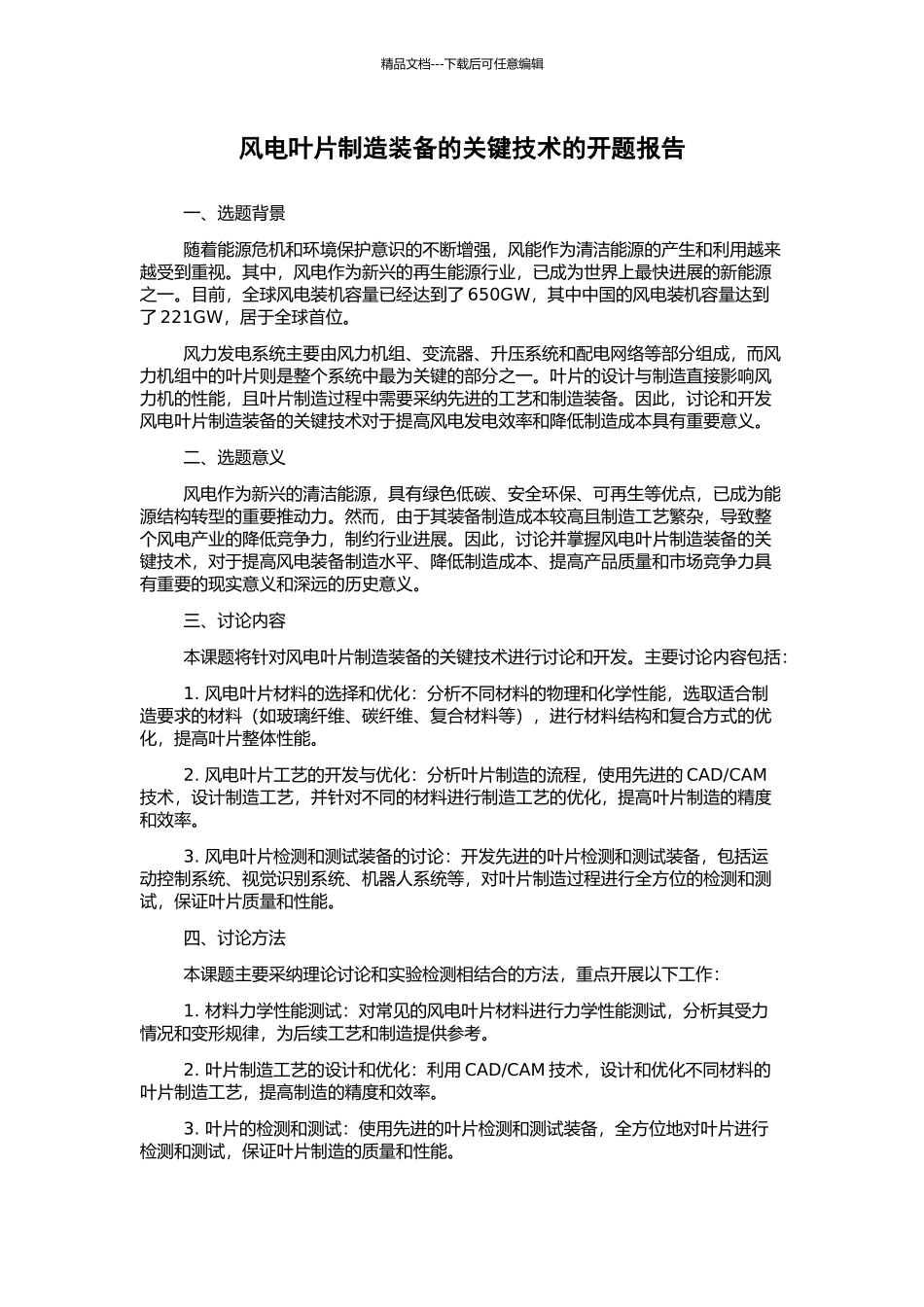 风电叶片制造装备的关键技术的开题报告_第1页