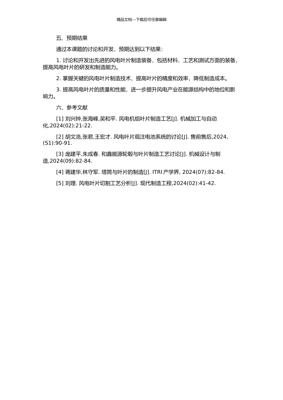 风电叶片制造装备的关键技术的开题报告_第2页
