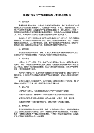 风电叶片全尺寸检测和结构分析的开题报告