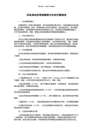 风电场动态等值模型研究的开题报告