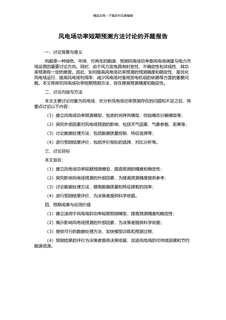 风电场功率短期预测方法研究的开题报告