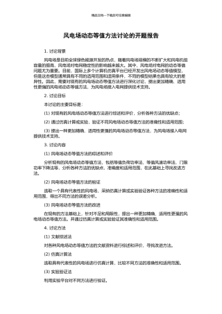 风电场动态等值方法研究的开题报告