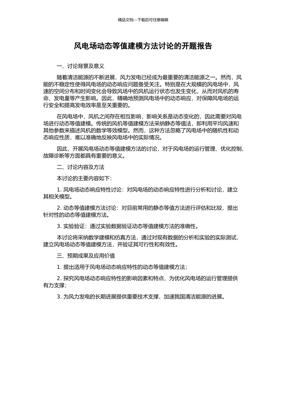 风电场动态等值建模方法研究的开题报告_第1页