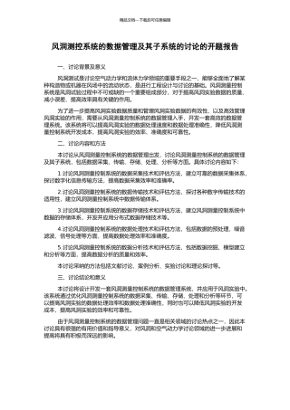 风洞测控系统的数据管理及其子系统的研究的开题报告