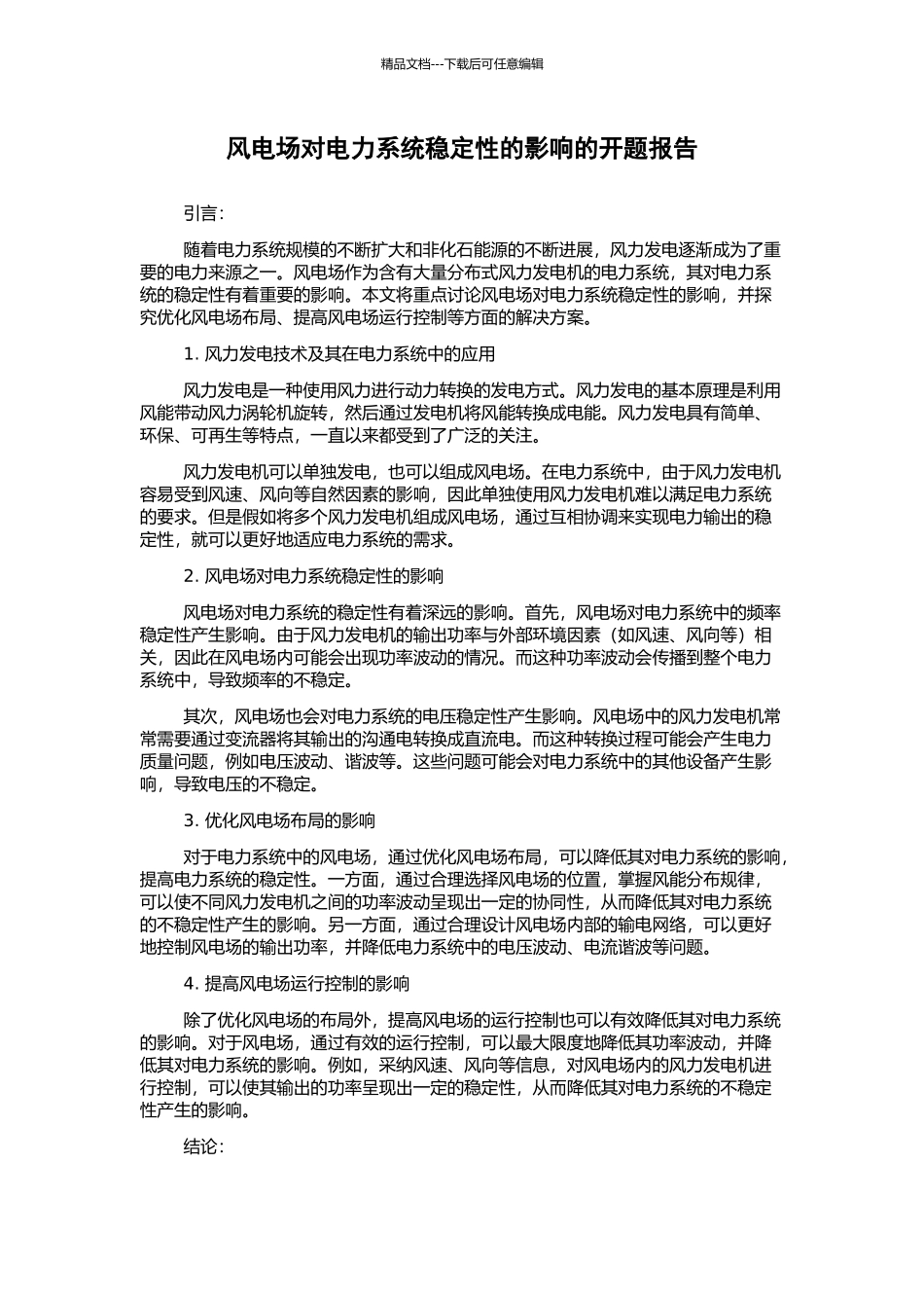风电场对电力系统稳定性的影响的开题报告_第1页
