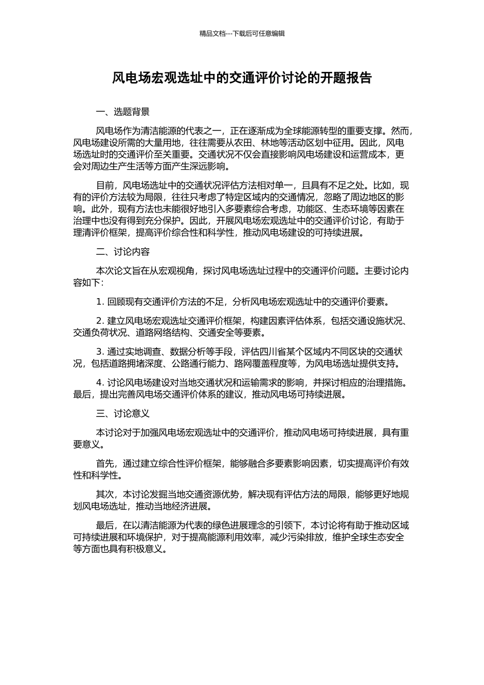风电场宏观选址中的交通评价研究的开题报告_第1页