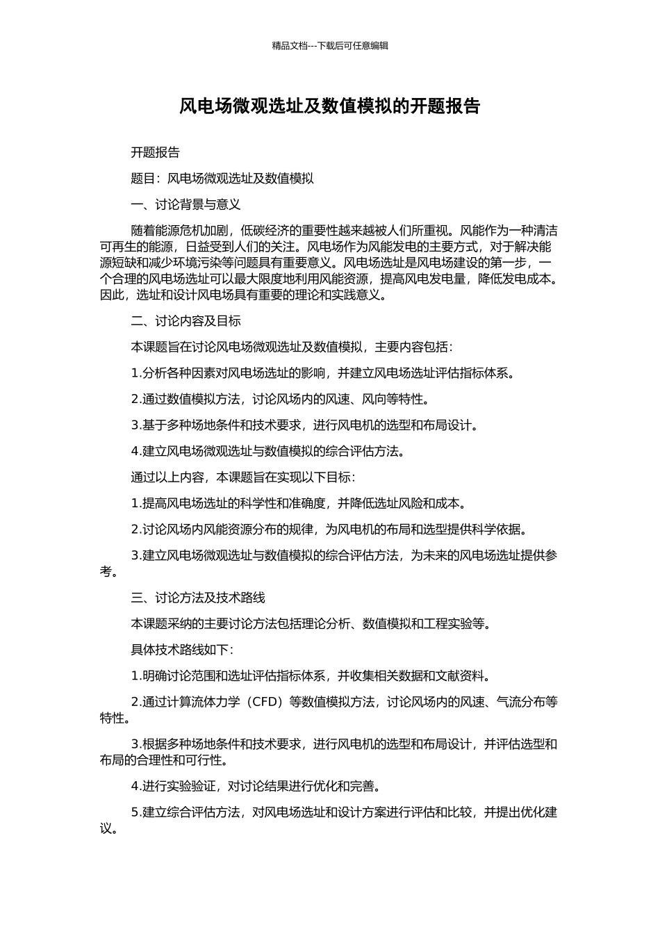 风电场微观选址及数值模拟的开题报告_第1页