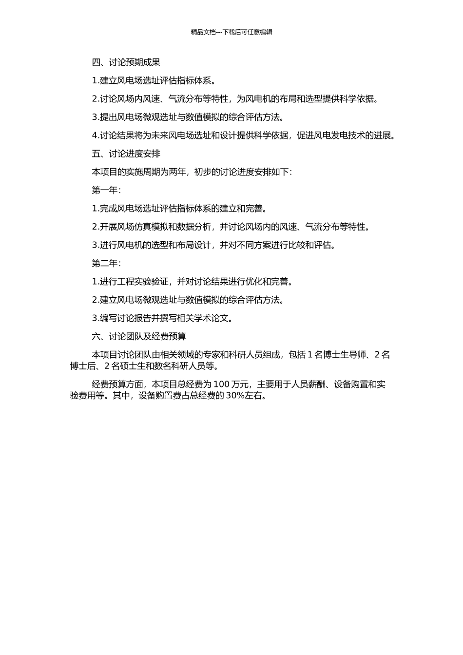 风电场微观选址及数值模拟的开题报告_第2页