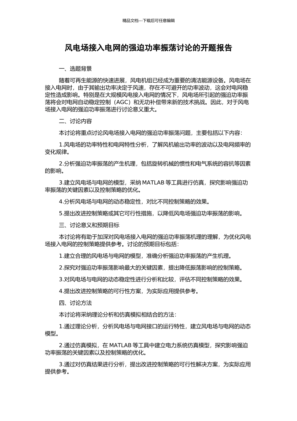 风电场接入电网的强迫功率振荡研究的开题报告_第1页