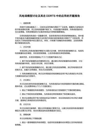 风电场模型研究及其在DDRTS中的应用的开题报告
