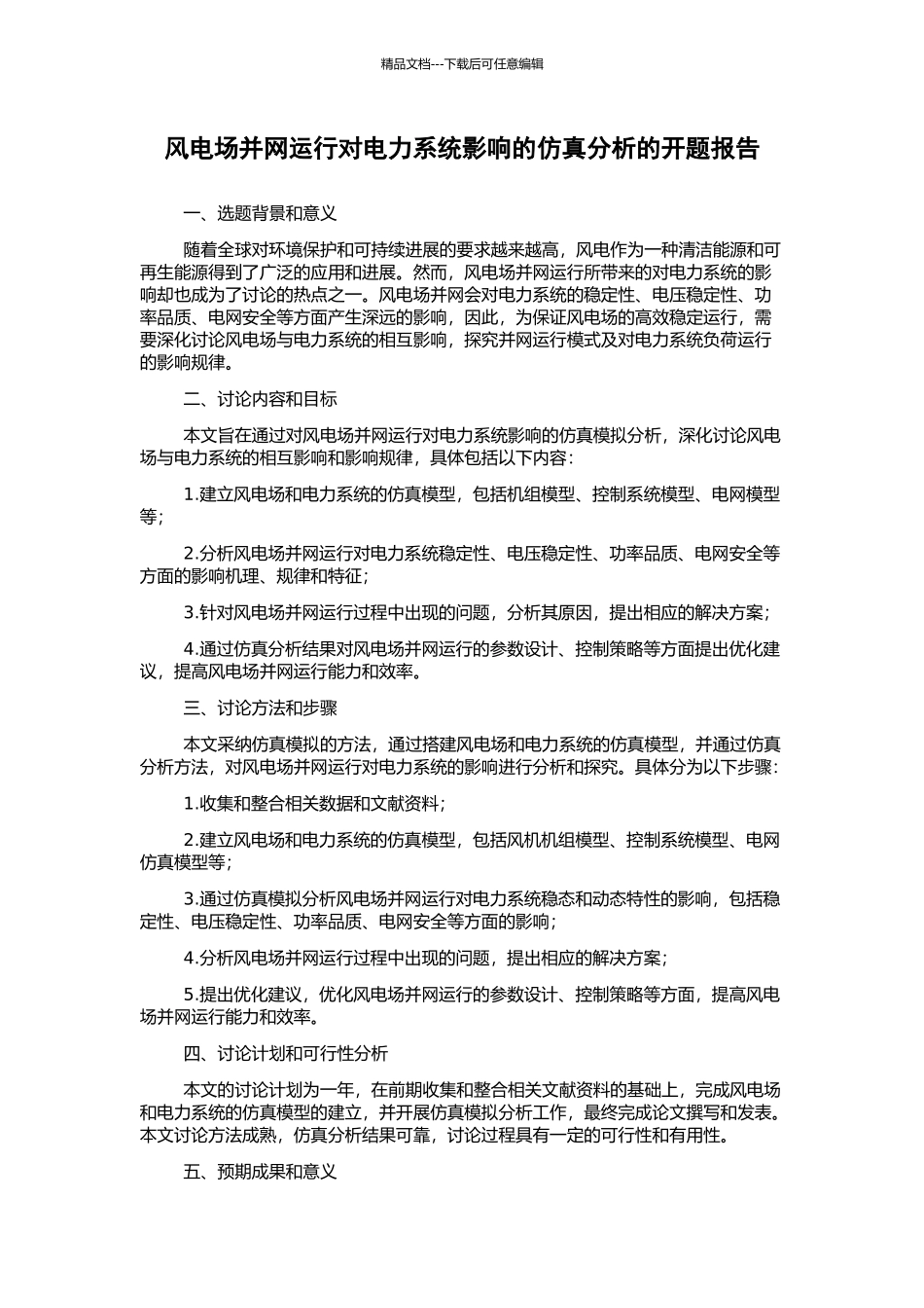 风电场并网运行对电力系统影响的仿真分析的开题报告_第1页