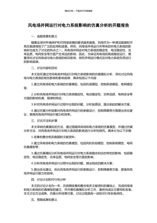 风电场并网运行对电力系统影响的仿真分析的开题报告