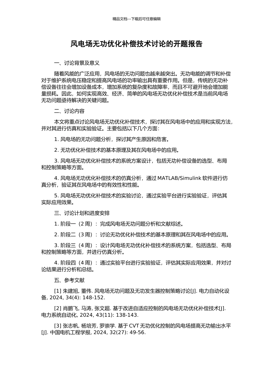 风电场无功优化补偿技术研究的开题报告_第1页