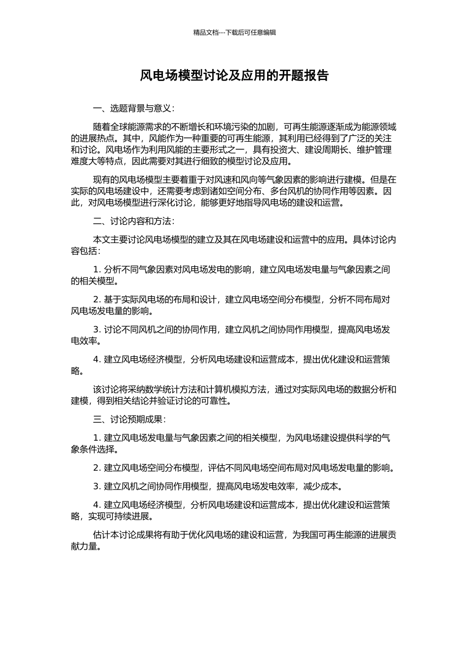 风电场模型研究及应用的开题报告_第1页