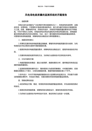 风电场电能质量的监测系统的开题报告