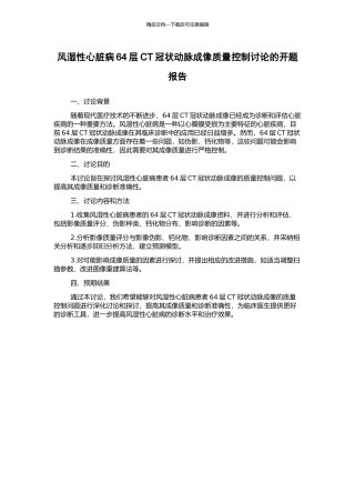 风湿性心脏病64层CT冠状动脉成像质量控制研究的开题报告