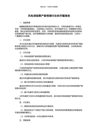 风电场短期产能预测研究的开题报告