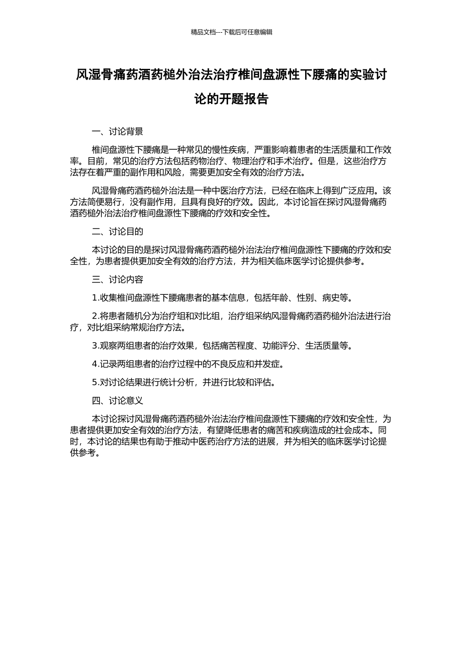 风湿骨痛药酒药槌外治法治疗椎间盘源性下腰痛的实验研究的开题报告_第1页
