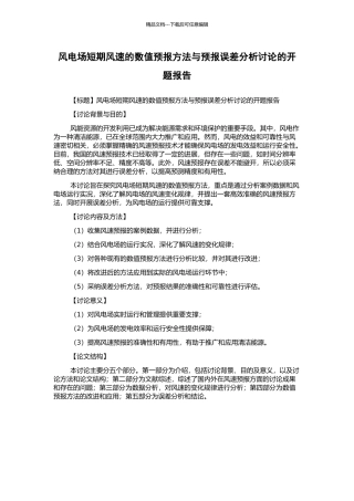 风电场短期风速的数值预报方法与预报误差分析研究的开题报告