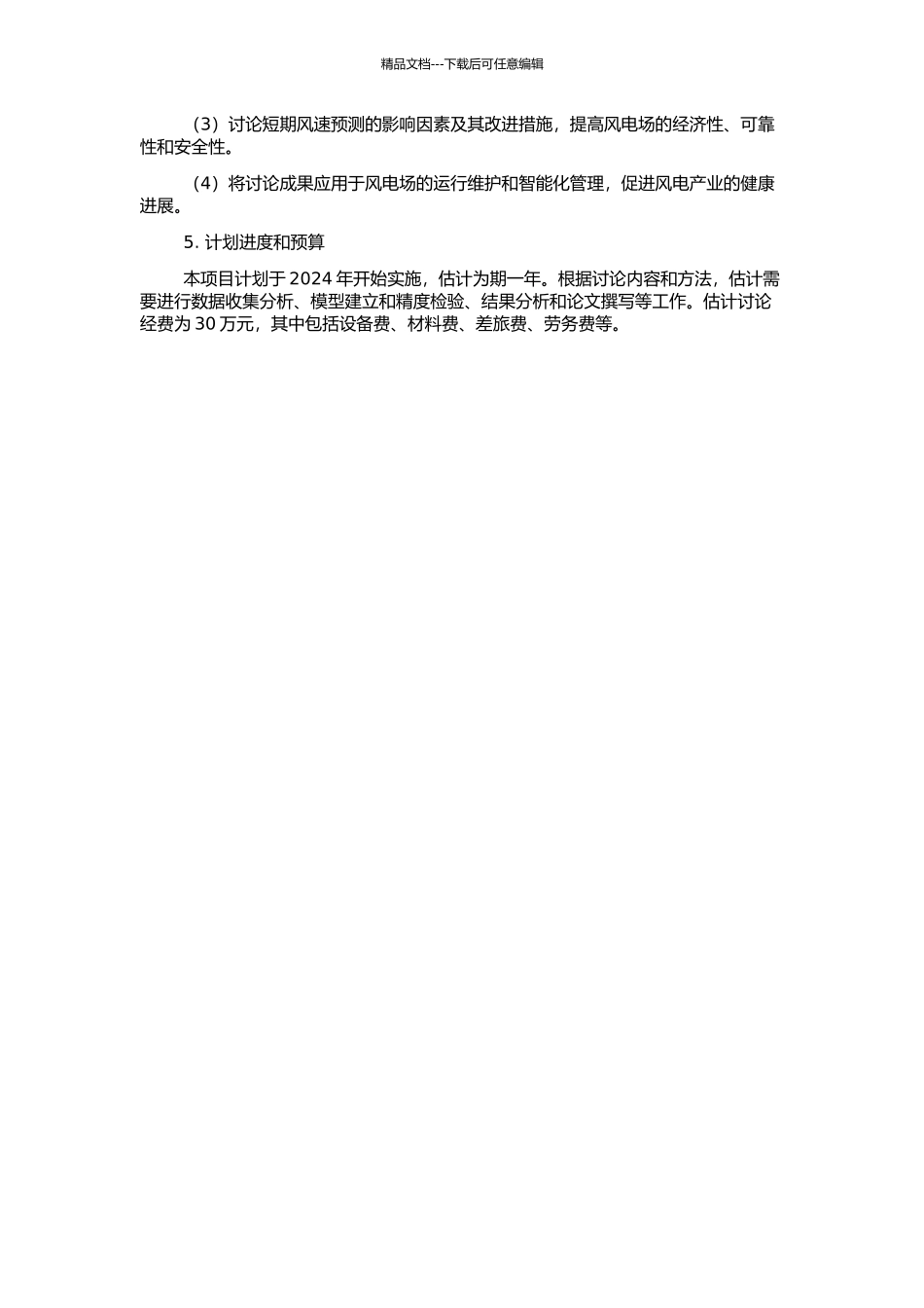 风电场短期风速预测与预测值的置信度检验的开题报告_第2页