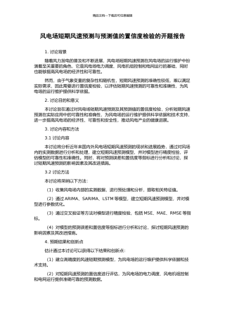 风电场短期风速预测与预测值的置信度检验的开题报告