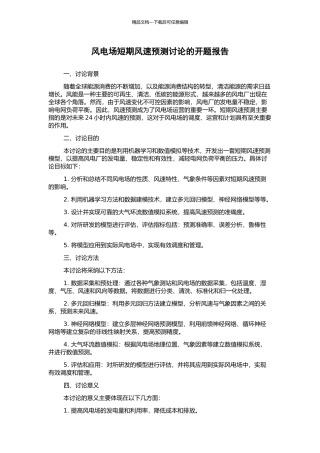 风电场短期风速预测研究的开题报告