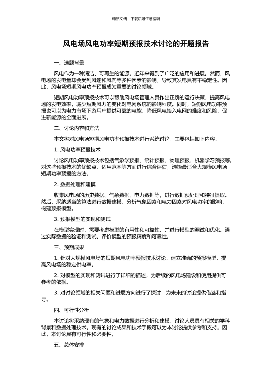 风电场风电功率短期预报技术研究的开题报告_第1页