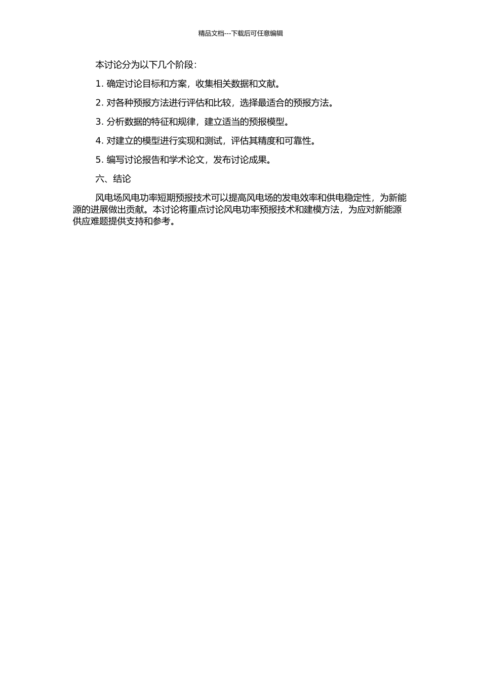 风电场风电功率短期预报技术研究的开题报告_第2页
