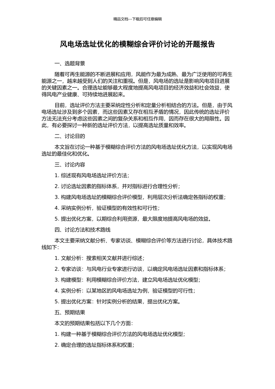 风电场选址优化的模糊综合评价研究的开题报告_第1页