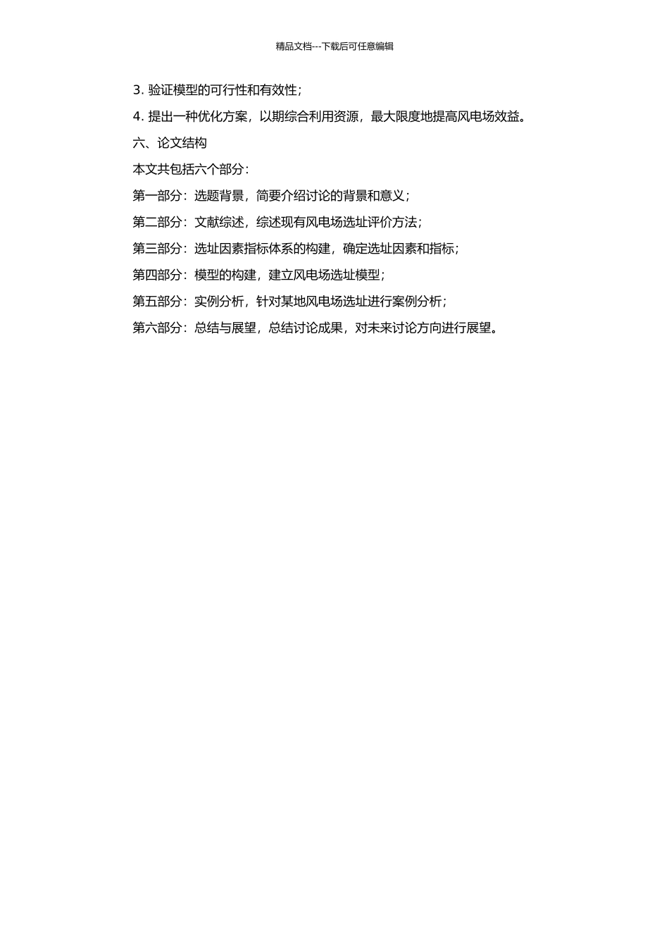 风电场选址优化的模糊综合评价研究的开题报告_第2页