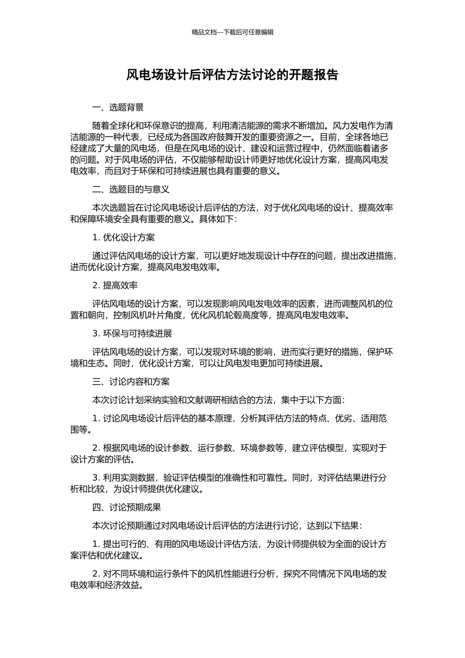 风电场设计后评估方法研究的开题报告_第1页
