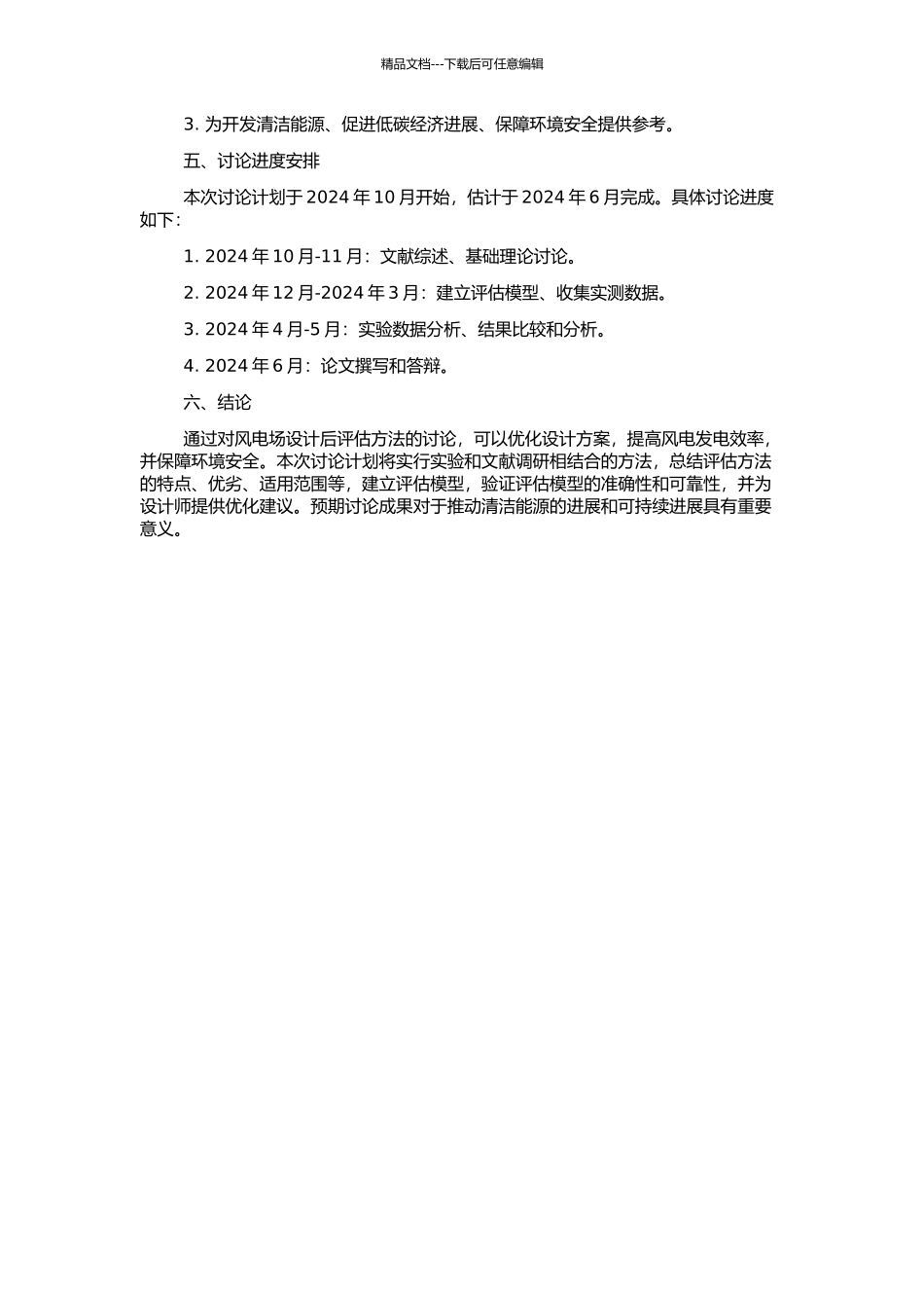 风电场设计后评估方法研究的开题报告_第2页