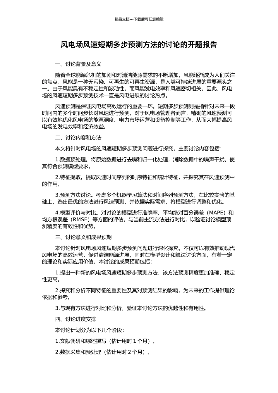 风电场风速短期多步预测方法的研究的开题报告_第1页